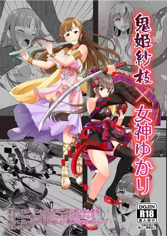 Onihime Sae x Megami Yukari gallery cover