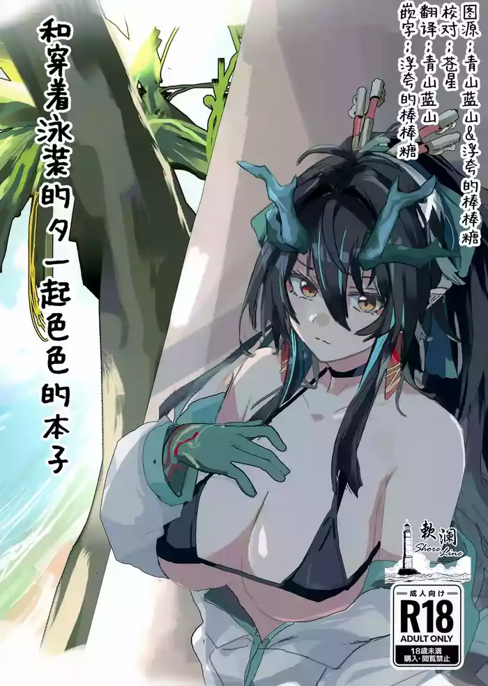 Shii to Mizugi Ecchi suru Hon | 和穿着泳装的夕一起色色的本子