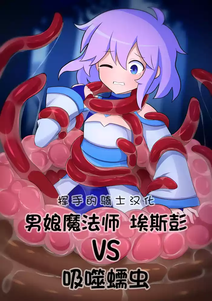Femboy Mage Espen VS Suction Worm gallery cover