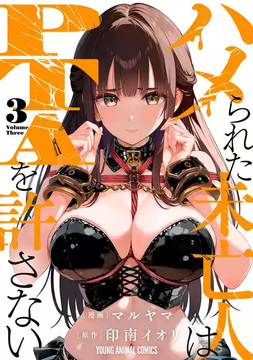 [Maruyama] Hamerareta Miboujin wa PTA o Yurusanai 3 [Digital]