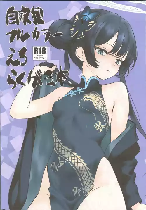 [禁漫漢化組](C106)[興味本位制(mzなんとか)]自家製フルカラーえろらくがき本(ブルーアーカイブ)