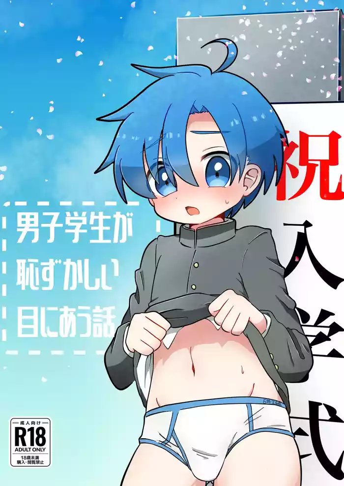 Danshi Gakusei ga Hazukashii me ni au Hanashi