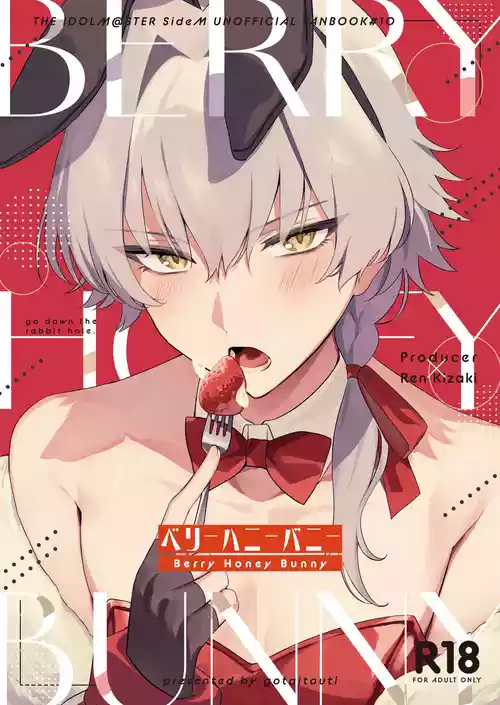 [gotaitouti (Marina-kun)] BERRY HONEY BUNNY (THE IDOLM@STER SideM) [Digital]