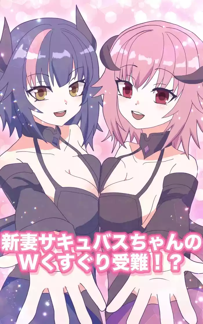 Niizuma Succubus-chan no W Kusuguri Junan!?