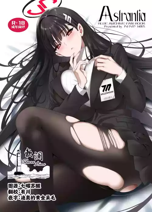 (C106) [INFINITY DRIVE (Kyougoku Shin)] Astrantia (Blue Archive) [Chinese] [欶澜汉化组]