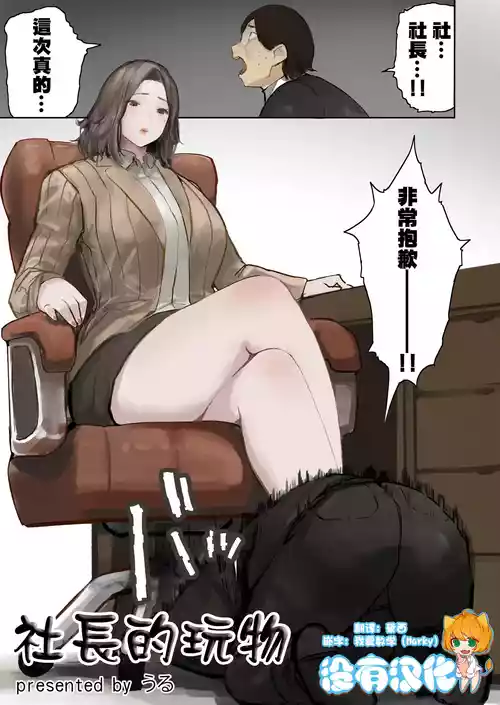 [うる] 社長的玩物 [Chinese] [沒有漢化]