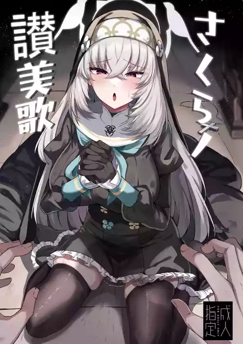 [Tiusan Kingdom (Kazamitiu)] Sakura no Sanbika (Blue Archive) [Digital]