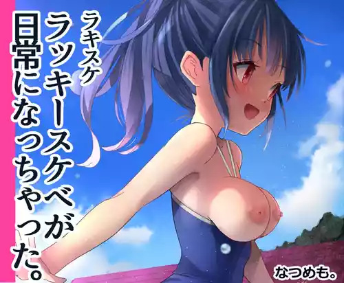 [Natsumemo. (Natsushima Memo)] Luckysuke ~Lucky Sukebe ga Nichijou ni natchatta~