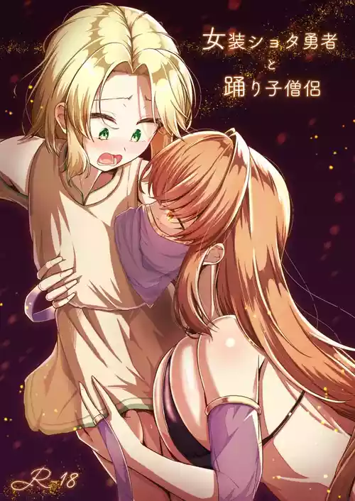 (C105) [Youkandou (Youkan)] Josou Shota Yuusha to Odoriko Souryo | Crossdressing Hero and Dancer Priestess [English] [Tabunne Scans]