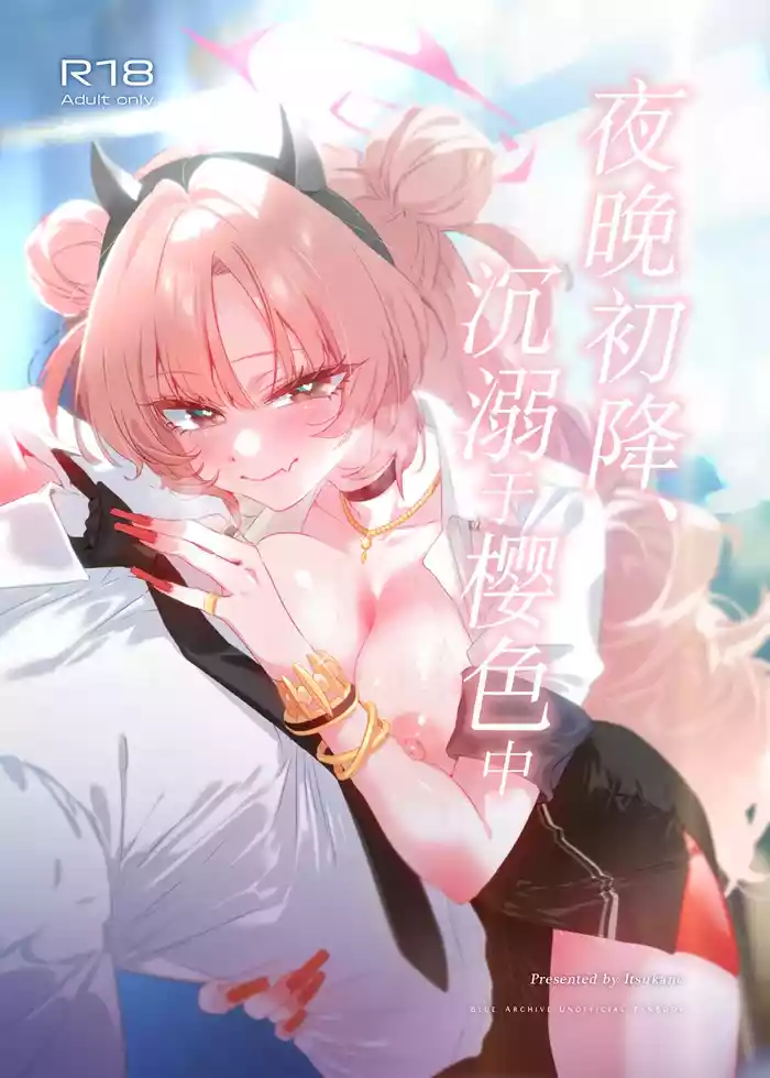 Yoru no Hajime, Sakurairo ni Oboreru 丨夜晚初降、沉溺于樱色中