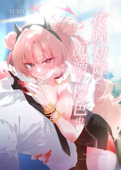 [no alarm (Itsukane)] Yoru no Hajime, Sakurairo ni Oboreru 丨夜晚初降、沉溺于樱色中 (Blue Archive) [Chinese] [小桃汉化组] [Digital]