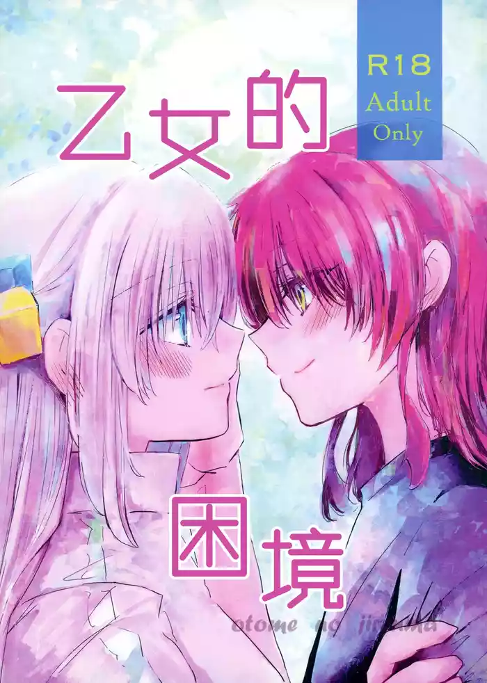 Otome no Jirenma | 乙女的困境