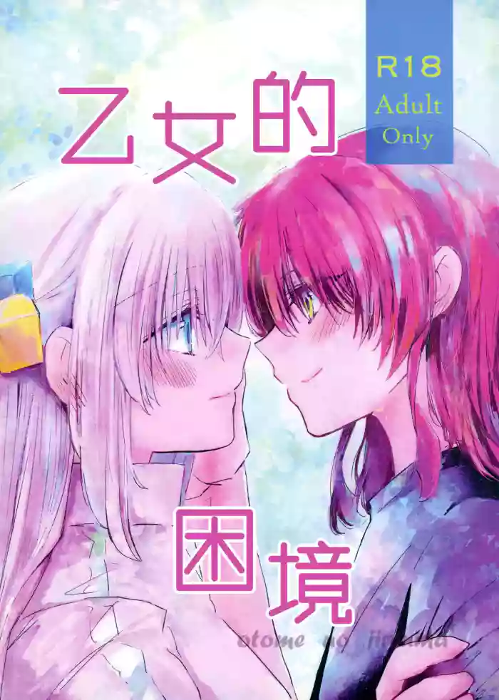 Otome no Jirenma | 乙女的困境