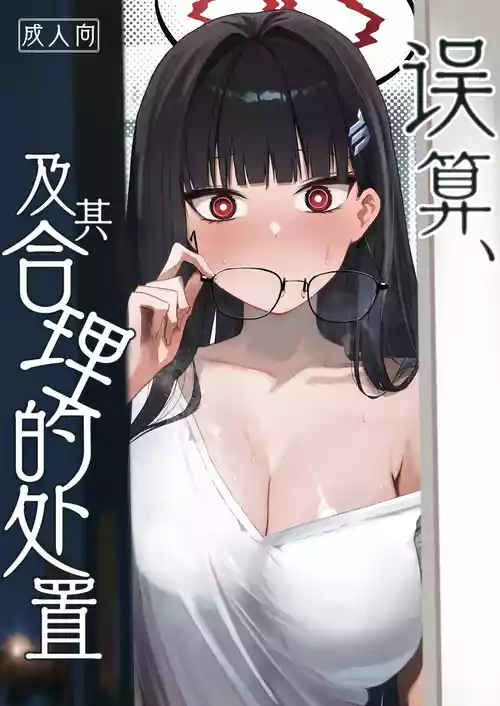 [DION (DION)] Gosan, Sono Gouriteki Taishohou | 误算、及其合理的处置 (Blue Archive) [Chinese] [白杨汉化组] [Digital]