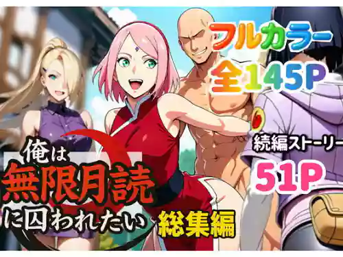 [ぴんぴん丸] 俺は無限月読に囚われたい。総集編 [AI Generated]