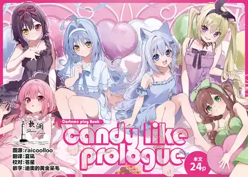 [Ringo no Naru Ki (Kise Itsuki)] Candy Like Prologue - Cosplay Ecchi Hon - [Chinese] [欶澜汉化组] [DL版]