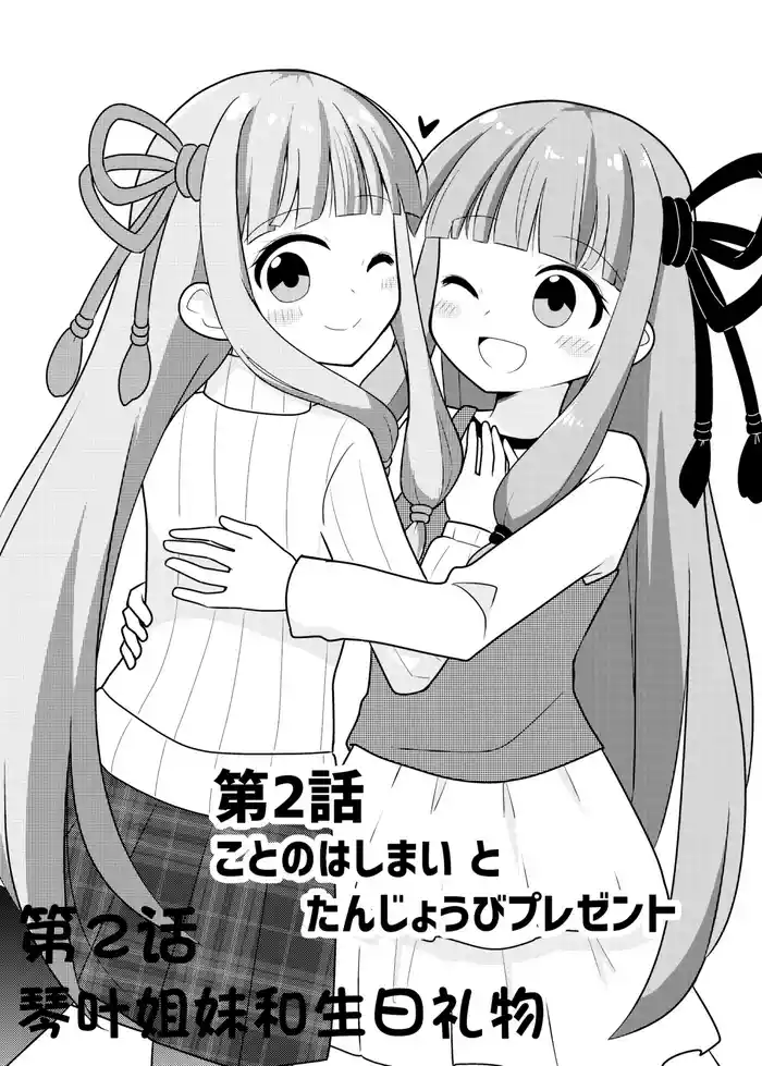 在一起的琴叶姐妹2-琴叶姐妹和生日礼物