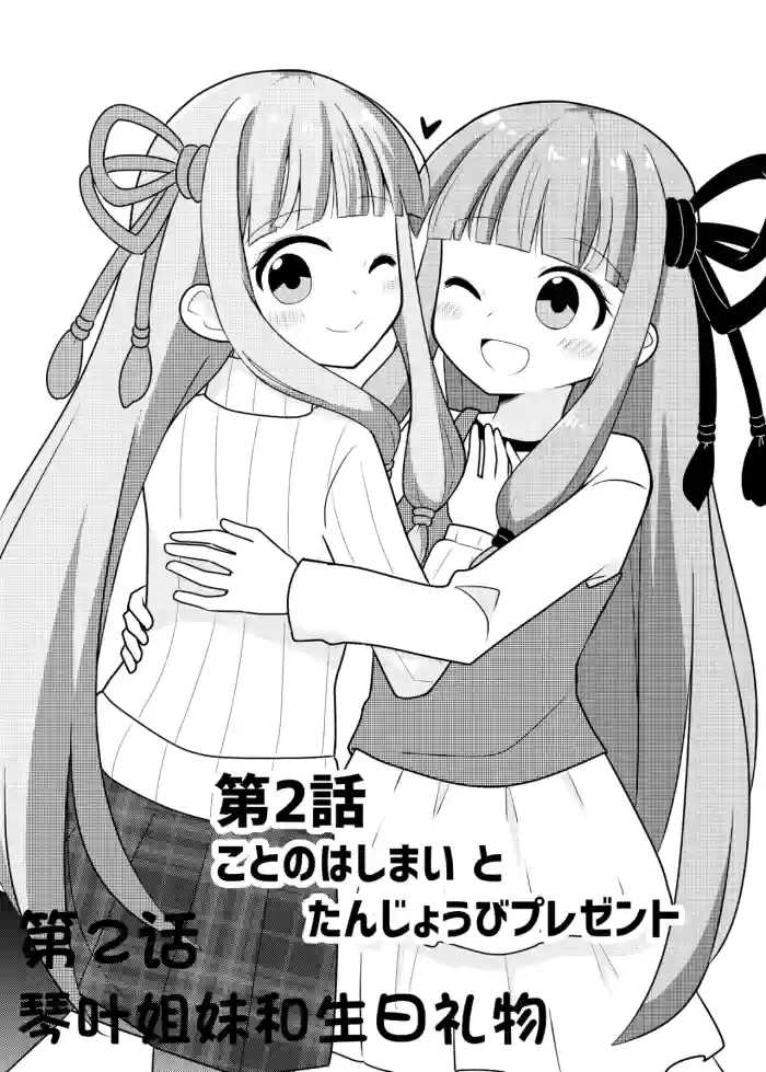 在一起的琴叶姐妹2-琴叶姐妹和生日礼物