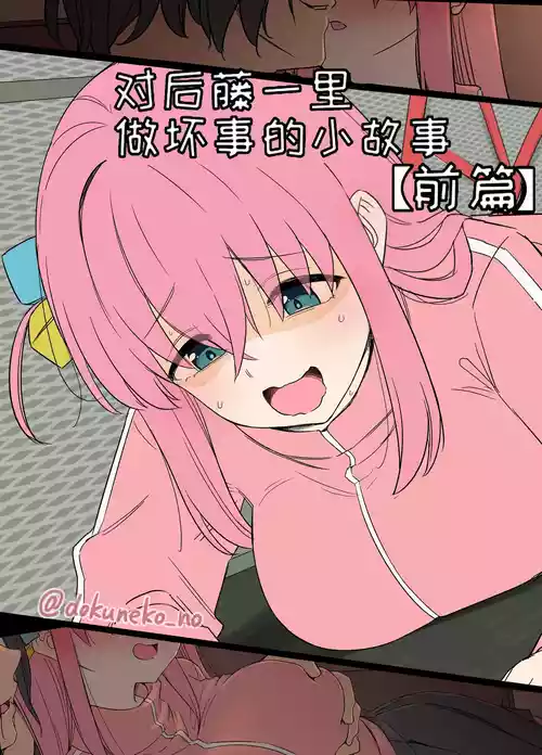 [Dokuneko Noil] Gotou Hitori ni Warui Koto o Suru Hanashi (Zenpen) + (Kouhen) | 对后藤一里做坏事的小故事 前篇 + 后篇 (Bocchi the Rock!) [Chinese] [变态基米汉化组]