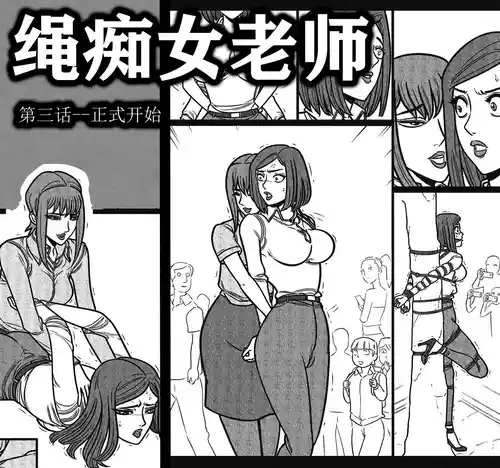 [欧根亲王] 绳痴女老师3