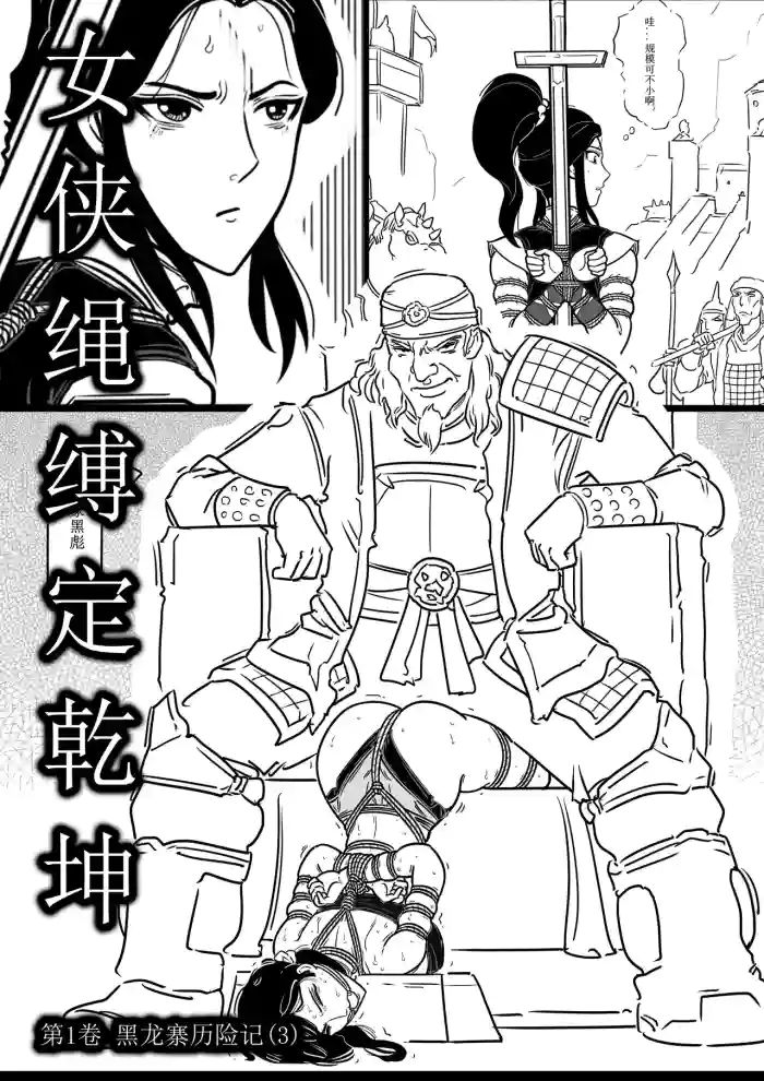 女侠绳缚定乾坤3