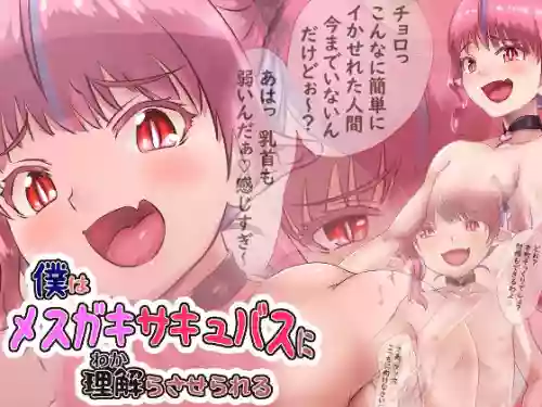 [Miyuuhodoh (myu-po)] Boku wa Mesugaki Succubus ni Wakara Saserareru