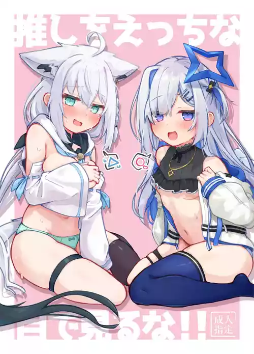 [Tomiyoka Seishijou (Tomiyo)] Oshi o Ecchi na Me de Miruna! (Shirakami Fubuki, Amane Kanata) [Digital] (Chinese) [不咕汉化组]