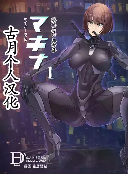 (C106) [DA HOOTCH (ShindoL)] Cyber Ninden Makina 1 - Cyberninja Machina Makina [古月个人汉化]