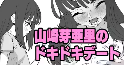 [いかくりーむ] 山崎芽亜里のドキドキデート