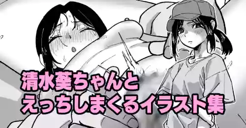 [いかくりーむ] 清水葵ちゃんとえっちしまくるイラスト集