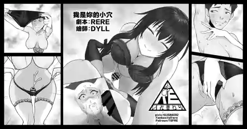 [RERE] 我是妳的小穴交換 [Chinese]