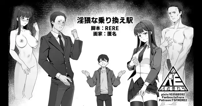 淫猥な乗り換え駅