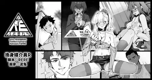 [RERE] 換身媒介員R