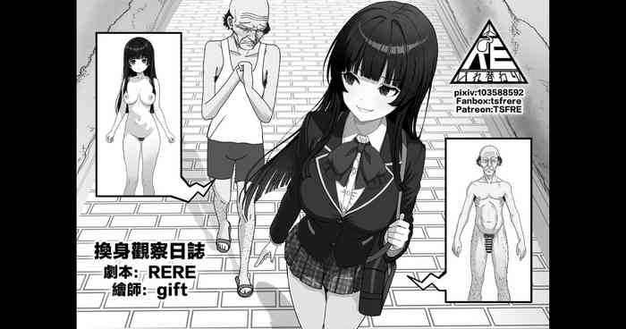 換身觀察日誌