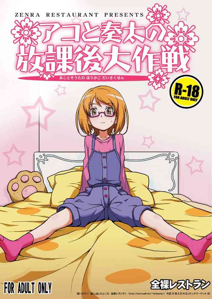 Ako to Souta no Houkago Daisakusen gallery cover
