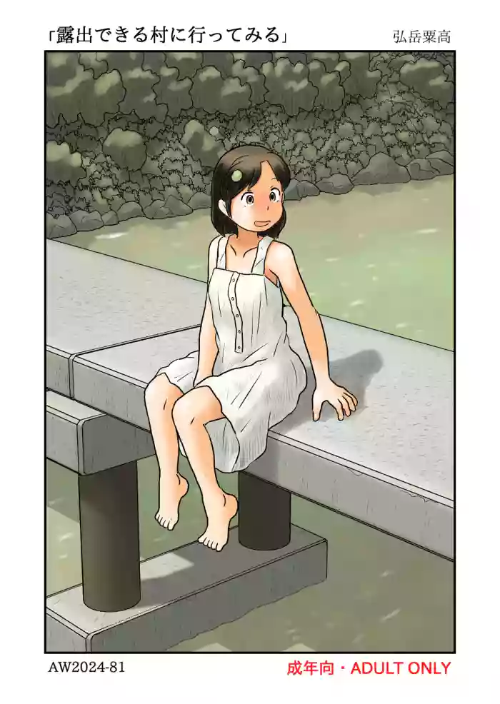 Roshutsu dekiru Mura ni Ittemiru