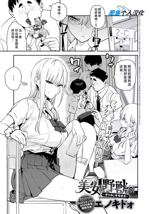 [Enokido] Bijo to Yajuu 4th ~Gal to Kimo Ota~ (COMIC Anthurium 2025-10) [Chinese] [葱鱼个人汉化] [Digital]