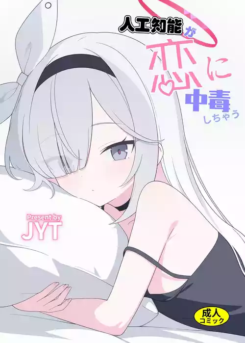 [Nijigen Jueyuantai (jyt)] Jinkou Chinou ga Koi ni Chuudoku Shichau (Blue Archive) [Digital]