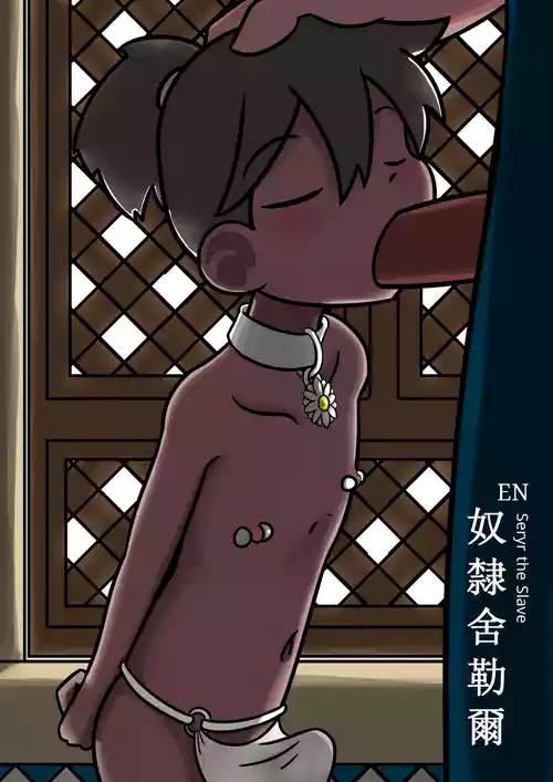 Rabbit Too / tennousagi / tianwangtoo - 奴隸舍勒爾 Seryr The Slave [English]