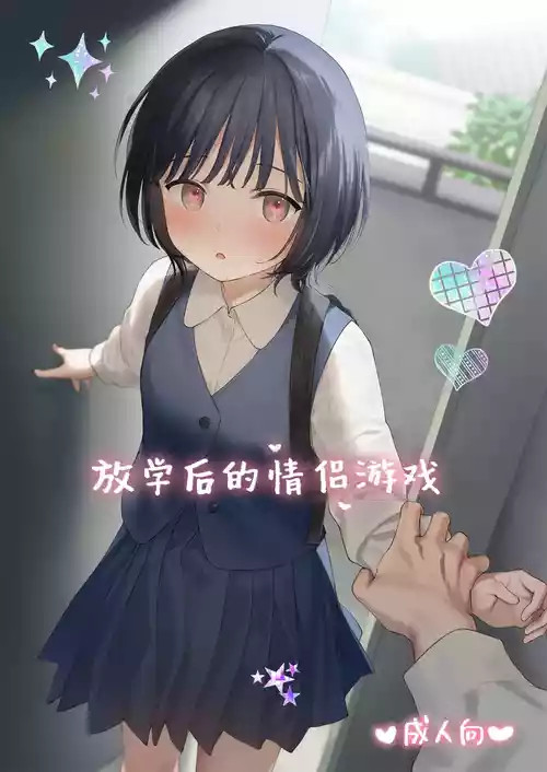 [Fuka Fuka (Sekiya Asami)] Houkago Kanojo Gokko | 放学后的情侣游戏 [Chinese] [白杨汉化组] [Digital]