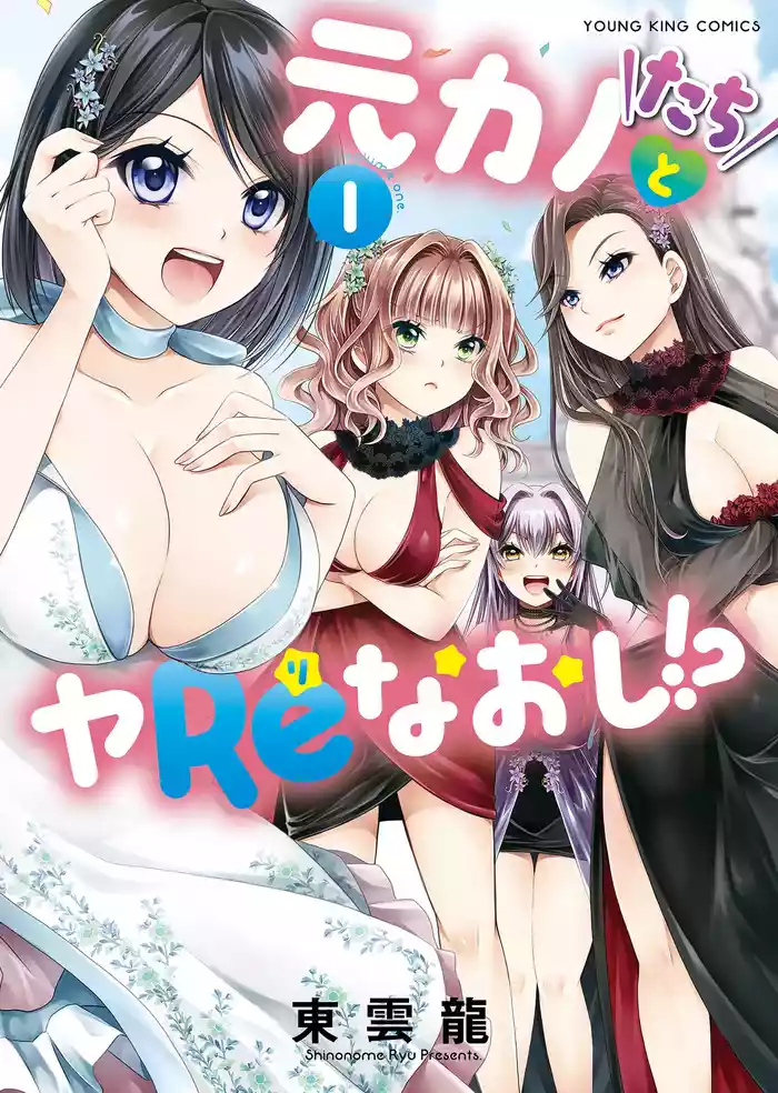 [Shinonome Ryu] Motokano-tachi to Ya Re Naoshi!? CHAPTER 2