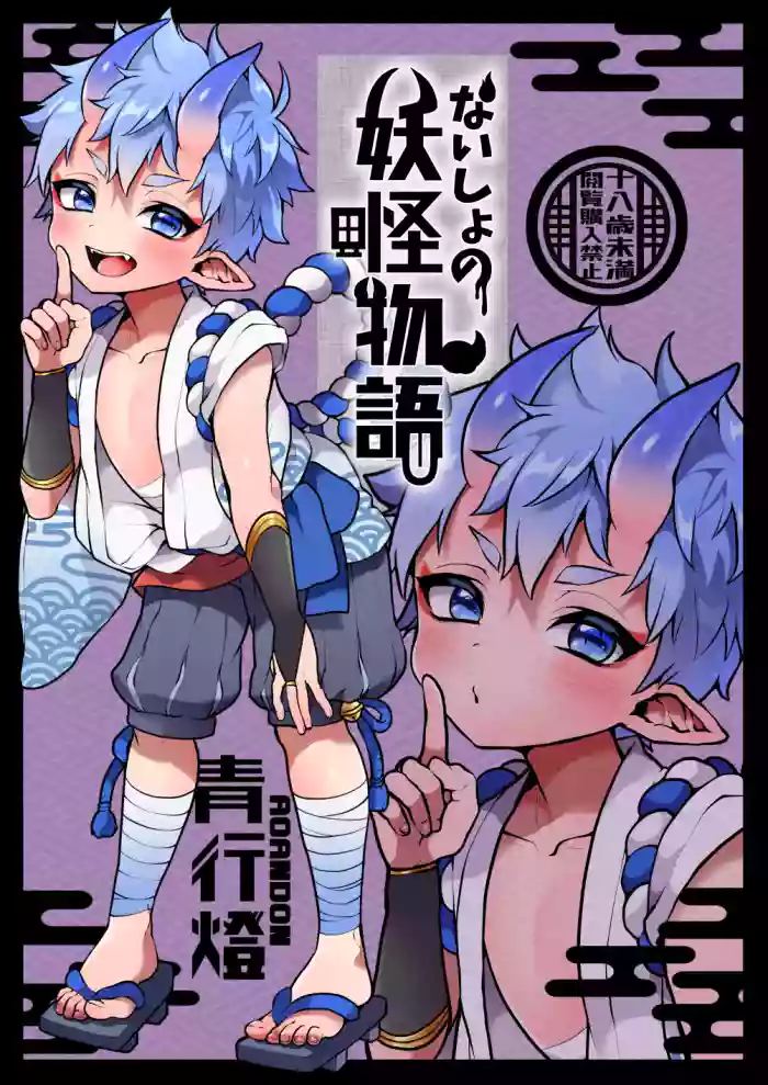 Naisho no youkai monogatari