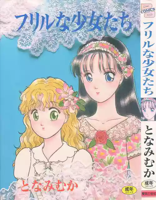 [Tonami Muka] Frill na Shoujo-tachi
