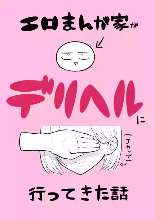 [リコシェット] デリヘル行ってきたよのレポ漫画