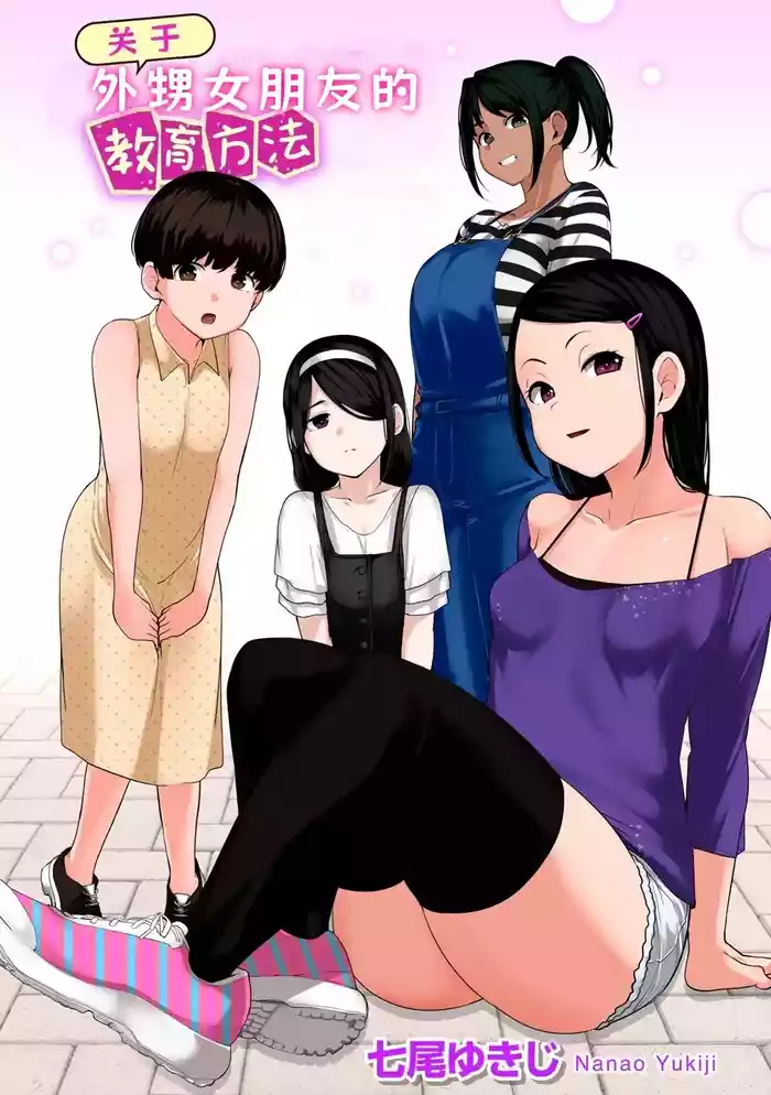 Oikko no Girlfriend o Wakaraseta Ken|关于外甥女朋友的教育方法| 1-4 | gallery cover