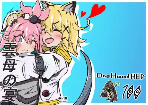 [One Hound RED (100)] 雲母の宴