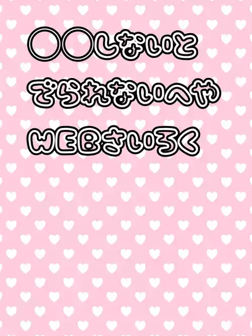 [Mochiko] ◯◯ Shinai to de Rarenai Heya [WEB Sairoku]