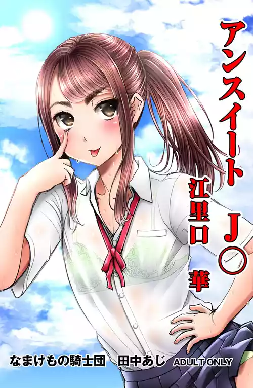 [Namakemono Kishidan (Tanaka Aji)] Unsweet J○ Eriguchi Hana [Digital]