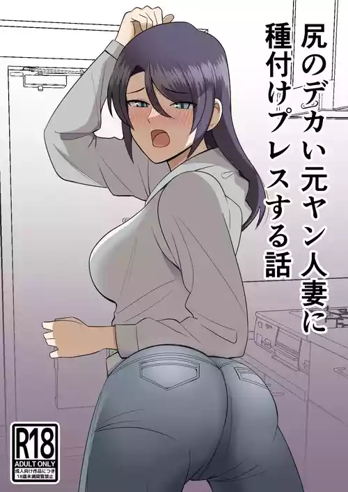 [Shikibuton Cover] Shiri no Dekai MotoYan Hitozuma ni Tanetsuke Press-suru Hanashi | Mating with a Huge Assed Housewife [English] [Darg777 Translations]