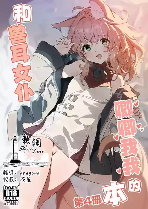 (C103) [Dot Eito (Sawayaka Samehada)] Kemomimi Maid to Ichaicha Suru Hon 4 Satsume | 和兽耳女仆卿卿我我的本 第四册 [Chinese] [欶澜汉化组]